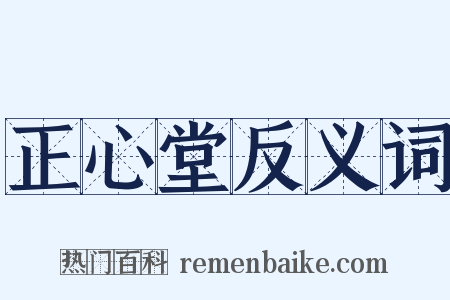 正心堂反义词是什么意思的图片